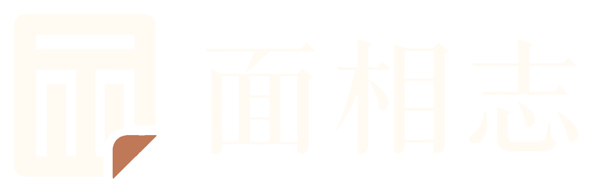 面相志